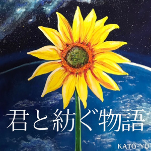 君と紡ぐ物語