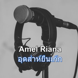 อุตส่าห์ยืนเก๊ก