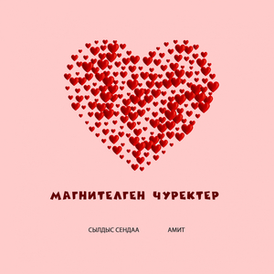 Магнителген чуректер