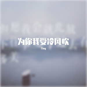 为你我受冷风吹