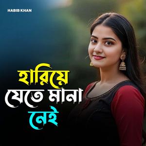 হারিয়ে যেতে মানা নেই