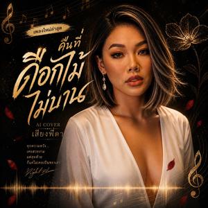 คืนที่ดอกไม้ไม่บาน