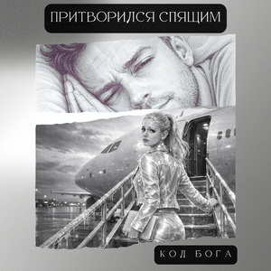 Притворился спящим