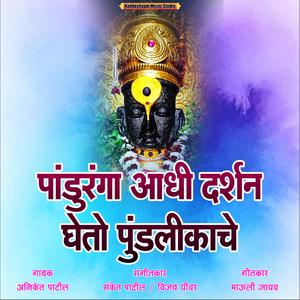 Panduranga Aadhi Darshan Gheto Pundlikache (Aniket Patil)