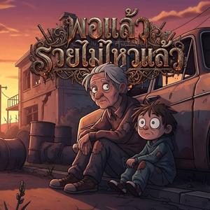 พอแล้ว รวยไม่ไหวแล้ว (Concert version)