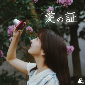 愛の証