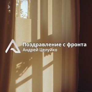 Поздравление с фронта