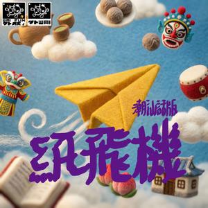 纸飞机(潮汕话版)
