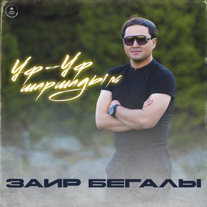 Уф-уф шаршадым