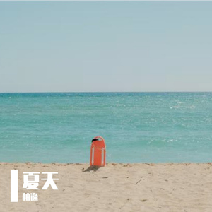 夏天