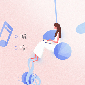拥抱