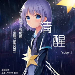 清醒 【星尘原创】