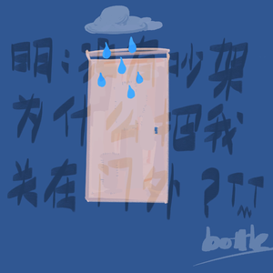 明明没有吵架为什么把我关在门外（prod by bubbleboy）