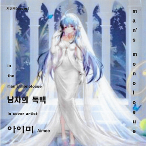 남자의 독백