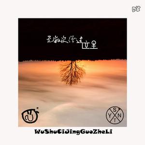 无数次经过这里（Acoustic）