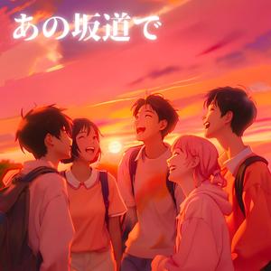 あの坂道で (feat. KURAL)