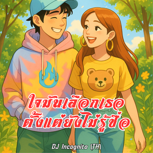 ใจมันเลือกเธอ ตั้งแต่ยังไม่รู้ชื่อ