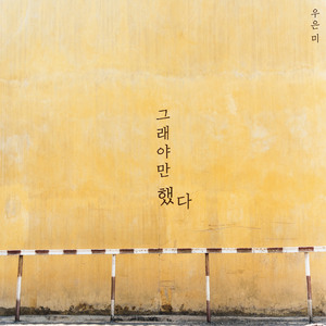 그래야만 했다 (Inst.)