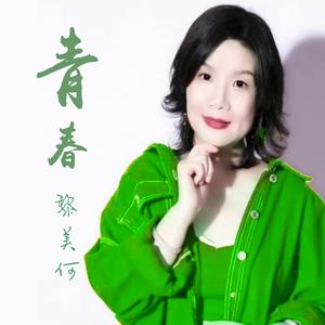 黎美何-青春