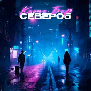 Кете бер