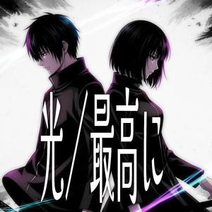 最高に