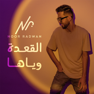 El Aada Wayaha