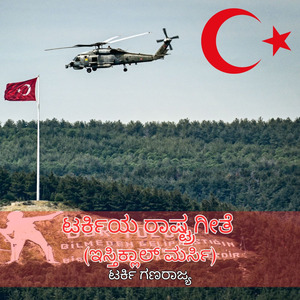 ಟರ್ಕಿಯ ರಾಷ್ಟ್ರಗೀತೆ (ಇಸ್ತಿಕ್ಲಾಲ್ ಮರ್ಸಿ)