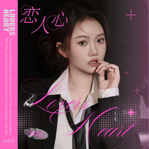 恋人心（你问西湖水偷走她的几分美）