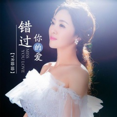 错过你的爱