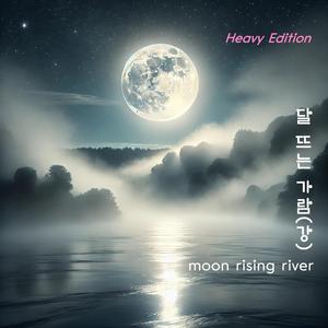 달 뜨는 가람(강)-moon rising river-heavy edition