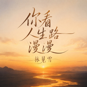 你看人生路漫漫