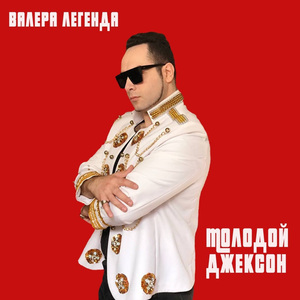 Молодой Джексон