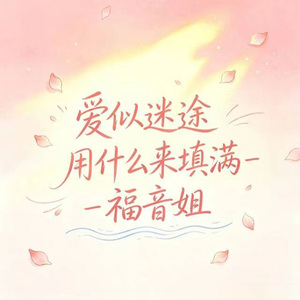 爱似迷途 用什么来填满 (R&B版)