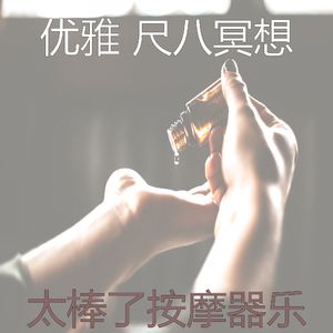 抚慰的松弛回忆