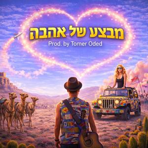 מבצע של אהבה