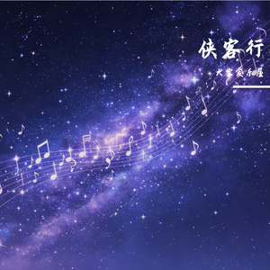 侠客行（潇洒版）