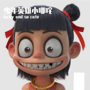 少年英雄小哪吒