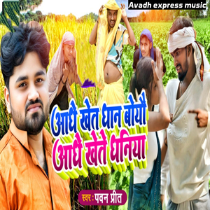 Aadhe khet Dhan Boyai Aadhe Khete Dhaniya