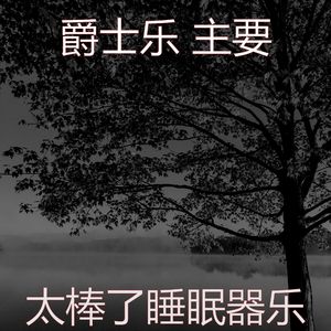 抚慰的做梦回忆