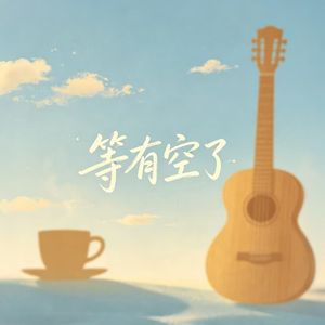 等有空了