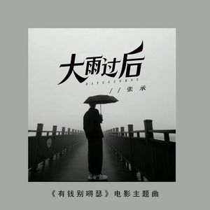 大雨过后（电影《有钱别嘚瑟》主题曲）（伴奏）