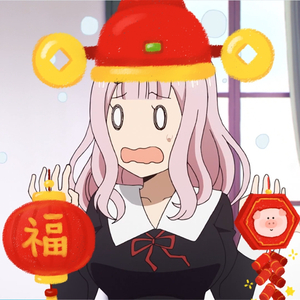 チカっとチカ千花っ♡/藤原书记和大家拜年了（辉夜大小姐想被告白 ED2粤语版）（翻自 小原好美）