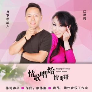 情歌唱给情哥哥 (伴奏)