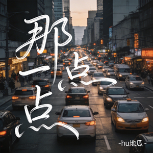 那一点点（原版）