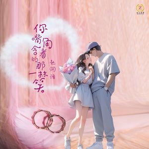 你嘴角含着的那一抹笑(伴奏)