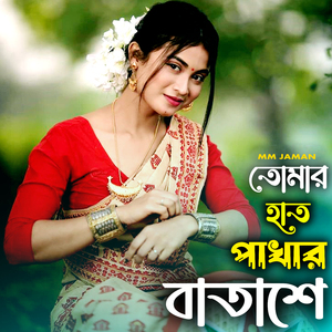 Tomar Hat Pakhar Batashe