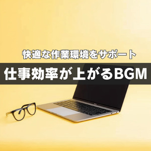 長時間作業がはかどるBGM