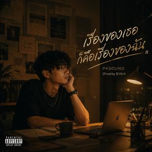เรื่องของเธอก็คือเรื่องของฉัน - PKSOUND