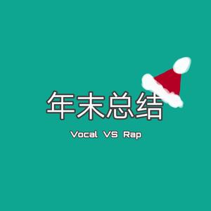 一号选手RAP（翻自 划and其他人）