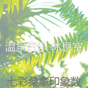 抚慰的蒸汽房回忆